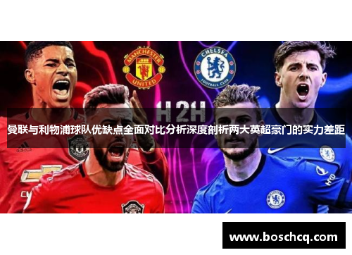 曼联与利物浦球队优缺点全面对比分析深度剖析两大英超豪门的实力差距