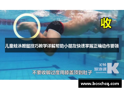 儿童蛙泳蹬腿技巧教学详解帮助小朋友快速掌握正确动作要领