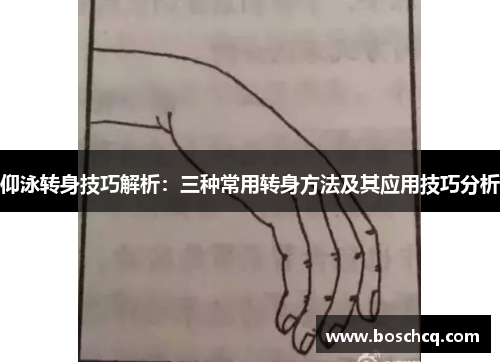 仰泳转身技巧解析：三种常用转身方法及其应用技巧分析