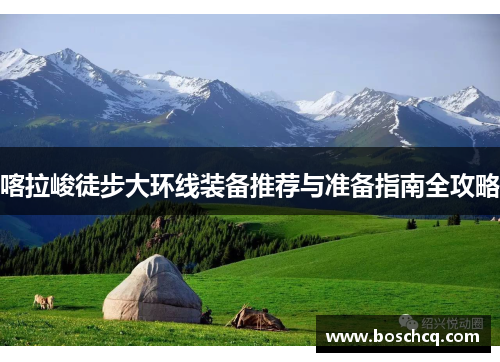喀拉峻徒步大环线装备推荐与准备指南全攻略
