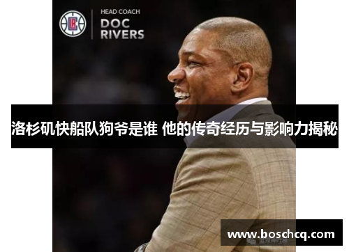 洛杉矶快船队狗爷是谁 他的传奇经历与影响力揭秘