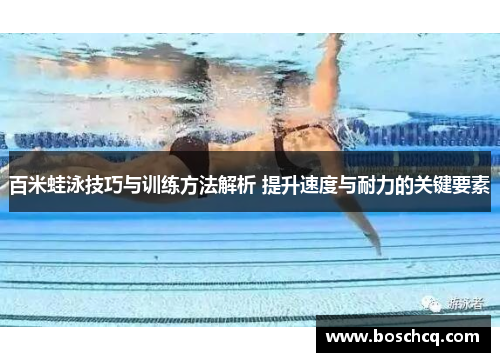 百米蛙泳技巧与训练方法解析 提升速度与耐力的关键要素
