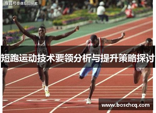 短跑运动技术要领分析与提升策略探讨