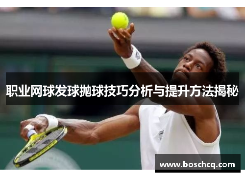 职业网球发球抛球技巧分析与提升方法揭秘