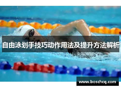 自由泳划手技巧动作用法及提升方法解析