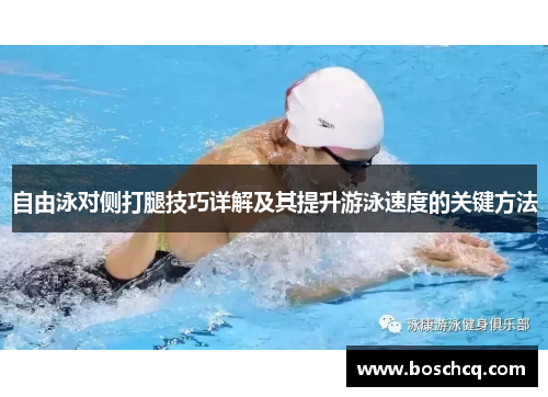 自由泳对侧打腿技巧详解及其提升游泳速度的关键方法
