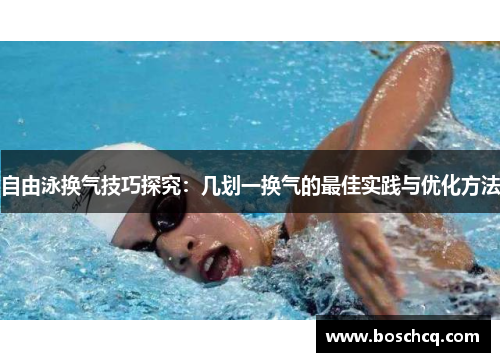 自由泳换气技巧探究：几划一换气的最佳实践与优化方法