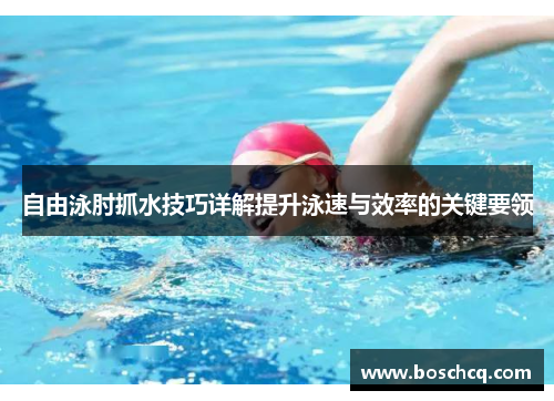 自由泳肘抓水技巧详解提升泳速与效率的关键要领