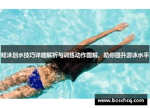 蛙泳划水技巧详细解析与训练动作图解，助你提升游泳水平