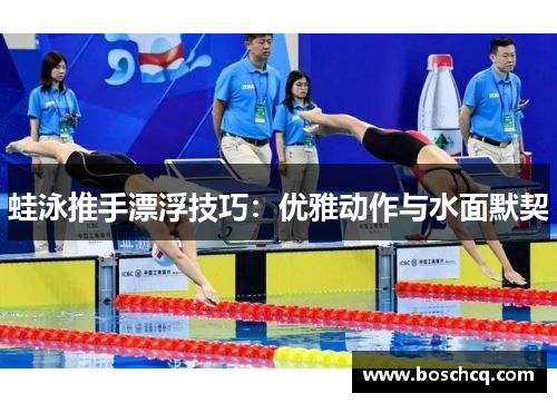 蛙泳推手漂浮技巧：优雅动作与水面默契