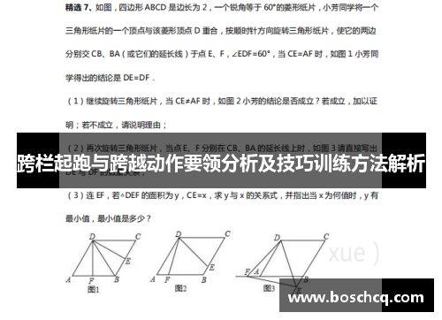 跨栏起跑与跨越动作要领分析及技巧训练方法解析