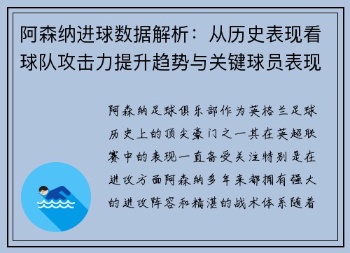 阿森纳进球数据解析：从历史表现看球队攻击力提升趋势与关键球员表现