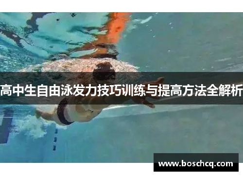 高中生自由泳发力技巧训练与提高方法全解析
